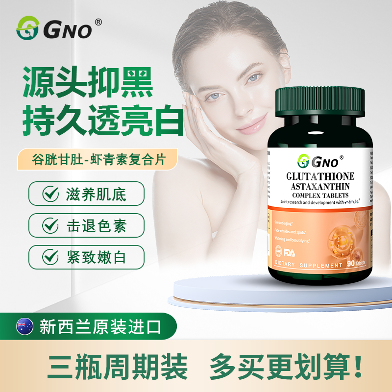 GNO新西兰原装进口虾青素高含量养颜纯天然焕发肌肤浓缩雨生红球藻1瓶