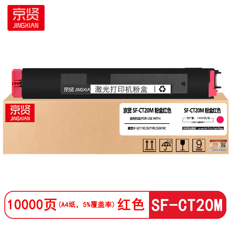 京贤SF-CT20M红色粉盒 适用夏普SF-S211XC/S211RC/S261RC
