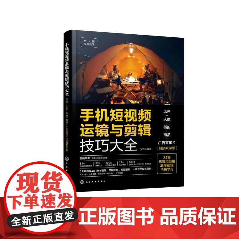 手机短视频运镜与剪辑技巧大全 风光 人像 街拍 商品 广告宣传片 视频教学版 100招助您快速成为运镜高手 运镜拍摄后期高清大图