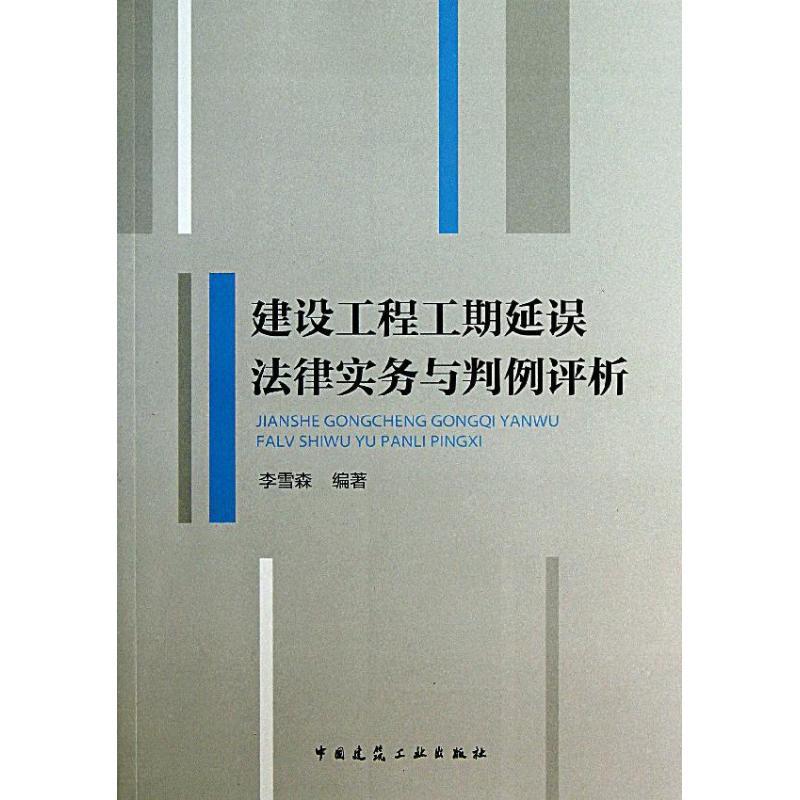 建设工程工期延误法律实务与判例评析 李雪森 著作 专业科技 文轩网