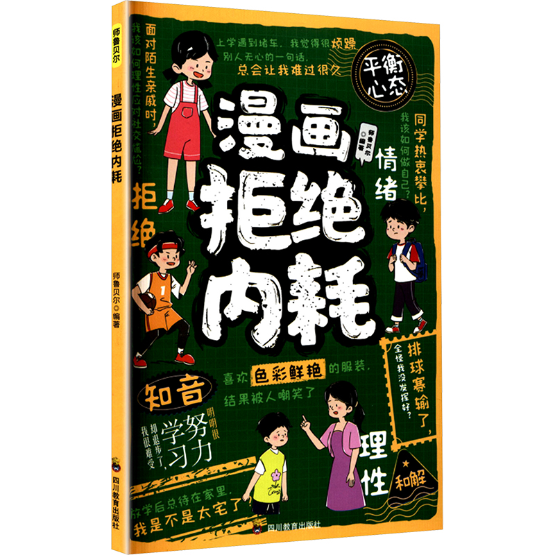 正版新书】漫画拒绝内耗师鲁贝尔 编著 编9787540896669