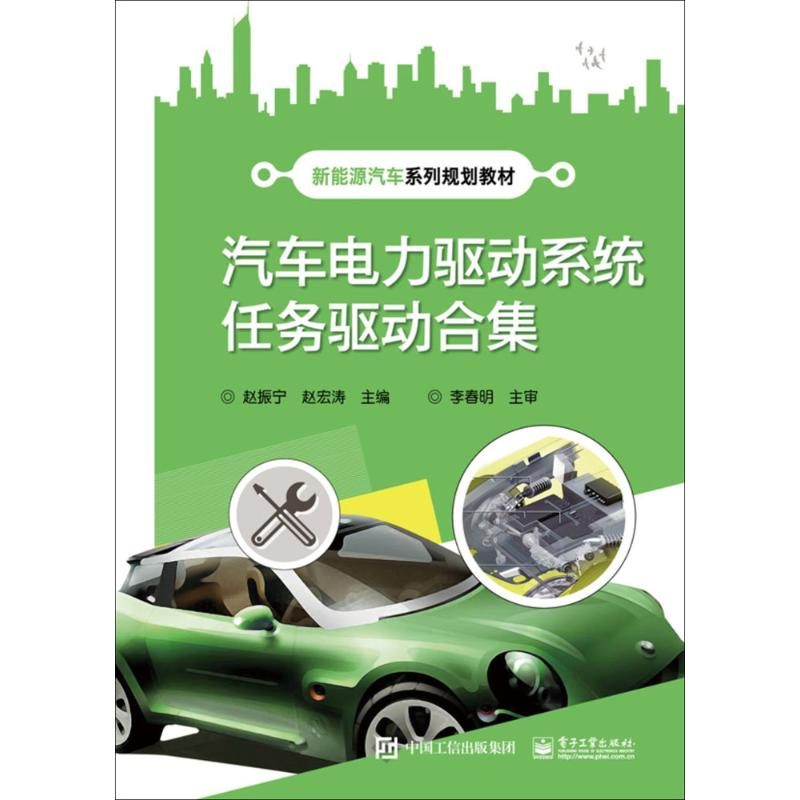 【M】汽车电力驱动系统任务驱动合集-9787121331466