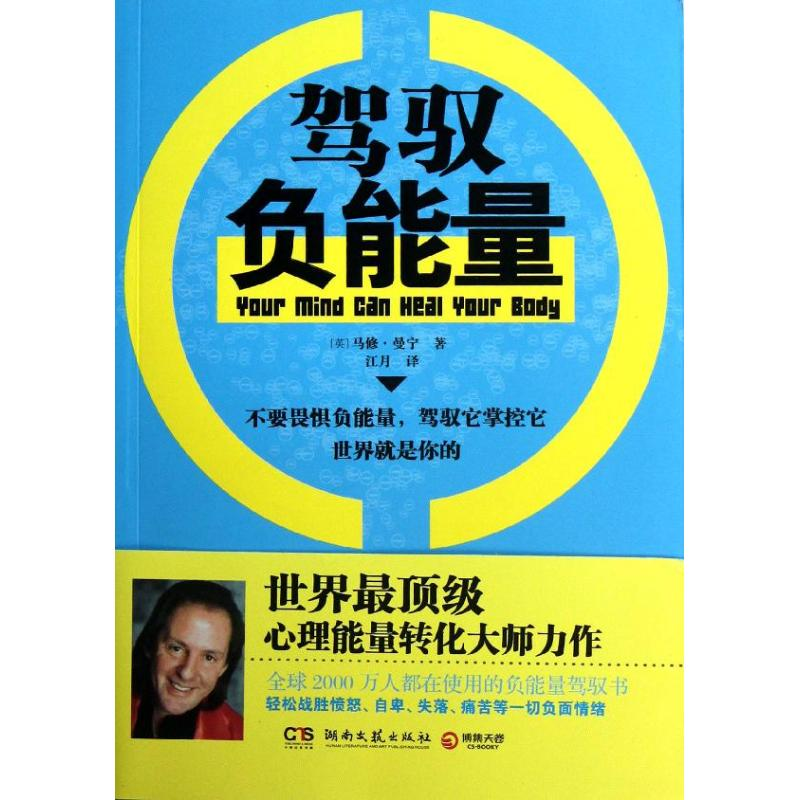 正版新书】驾驭负能量曼宁9787540460242