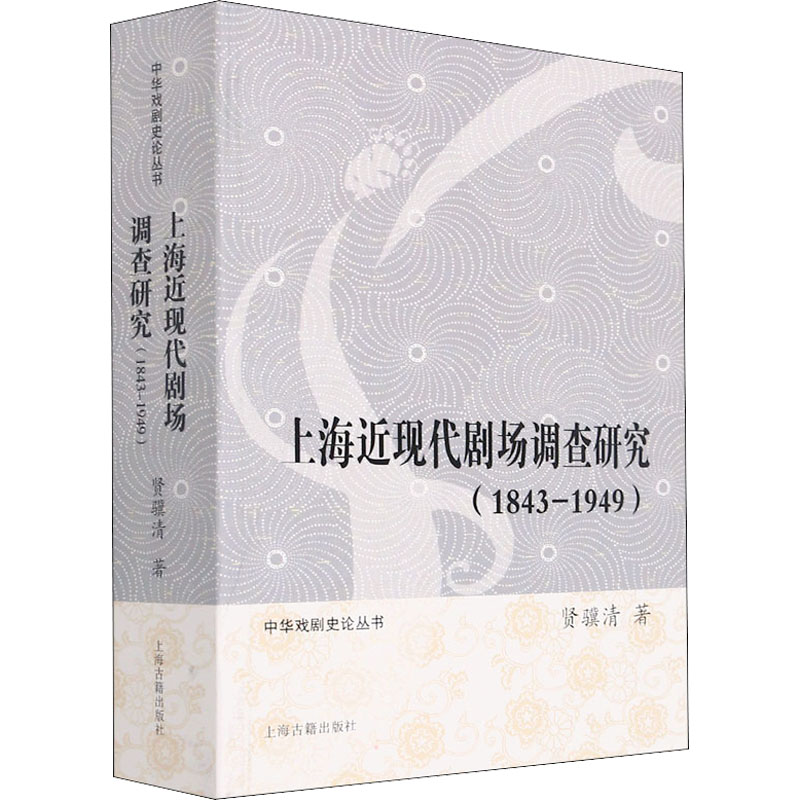 醉染图书上海近现代剧场调查研究(1843-1949)9787573200730