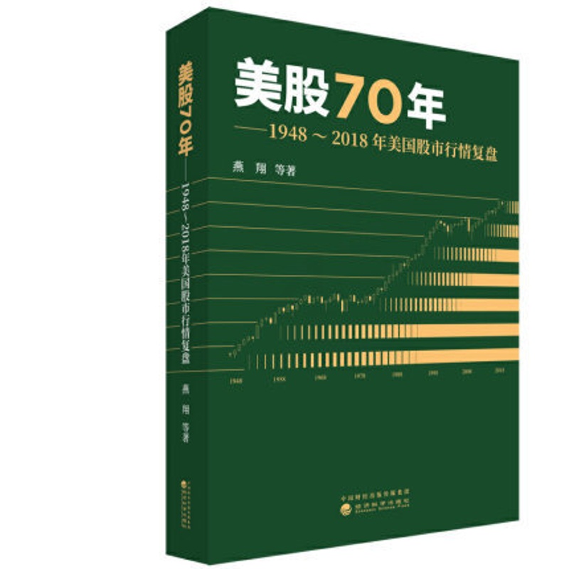 [正版]美股70年 1948-2018年美国股市行情复盘 燕翔 等编著 经济金融书籍 书籍凤凰书店高清大图