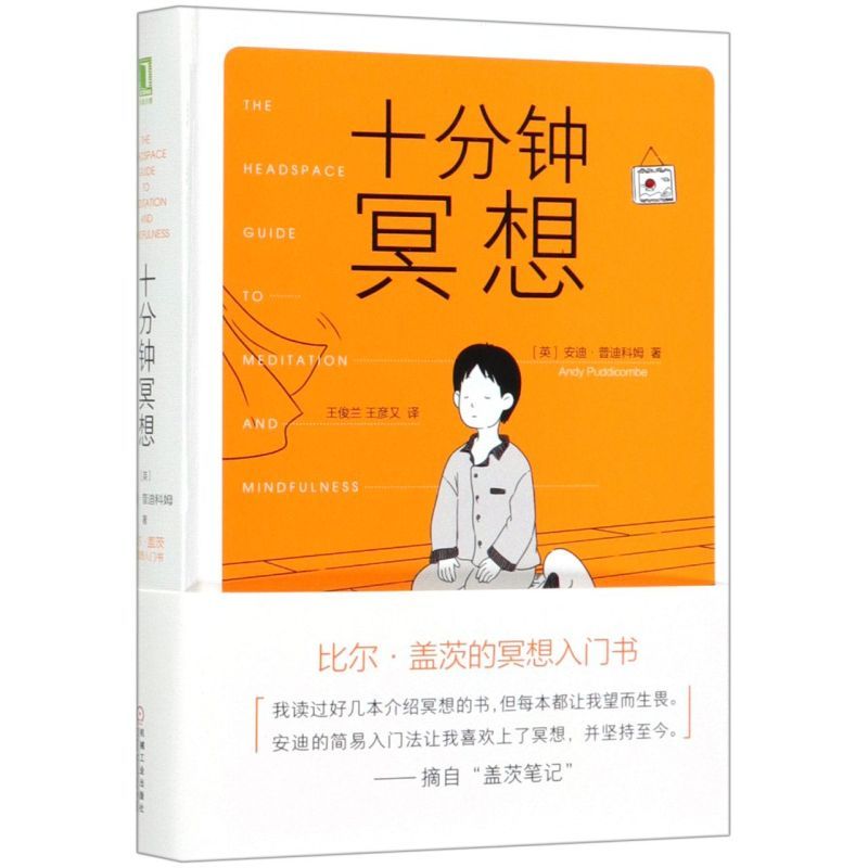 [正版]书店 十分钟冥想(精) (英)安迪·普迪科姆 9787111639824心理学书店书籍