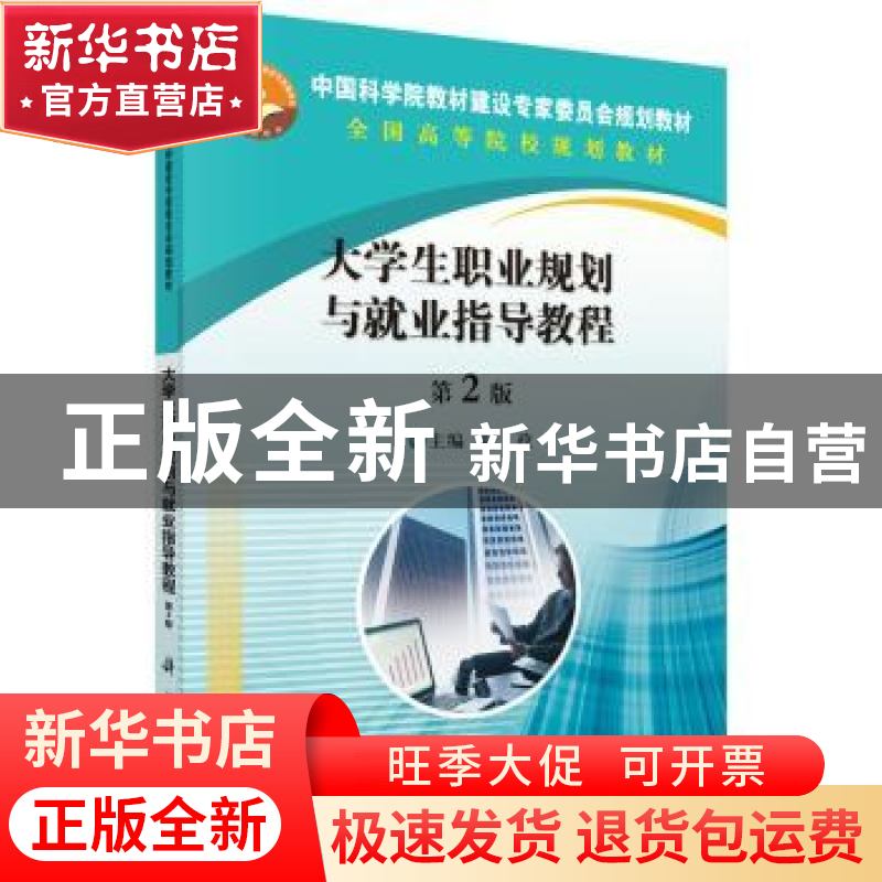 正版 大学生职业规划与就业指导教程 叶政 科学出版社 9787030450高清大图