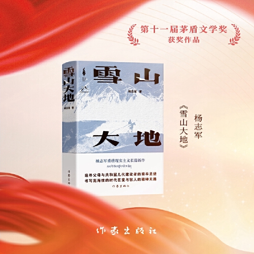 [典藏版]雪山大地 [正版]雪山大地 第十一届茅盾文学奖作品 杨志军著书《藏獒》作者 现实主义长篇新作 自然生命生态高清大图