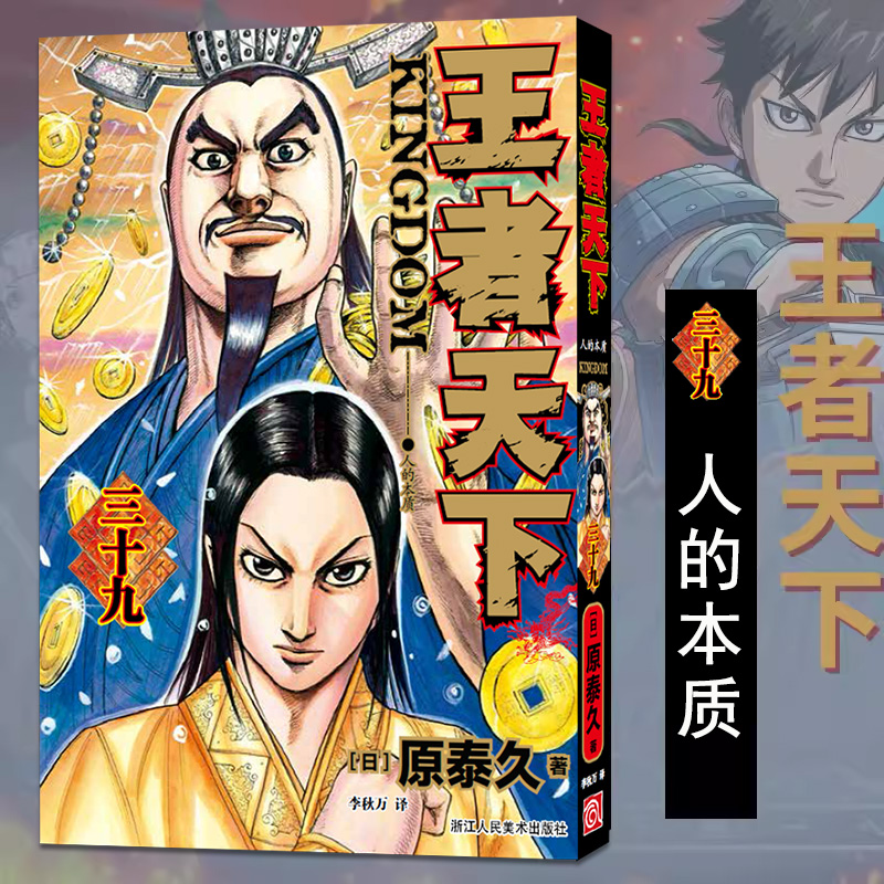 [正版]旗舰王者天下漫画书卷38-39-40册全套3册 大秦赋日番studio日本漫画家原泰久超人气日系青少年课外动漫高清大图