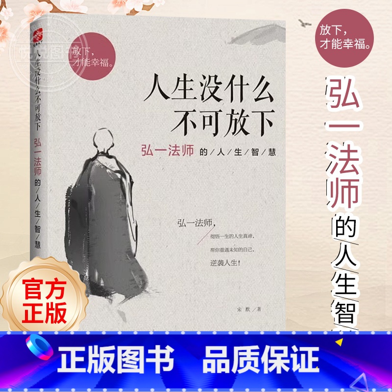 (2册)次第花开+人生没什么不可放下 【正版】 人生没什么不可放下 弘一法师的人生智慧 李叔同的禅语与修身人生哲学放下才