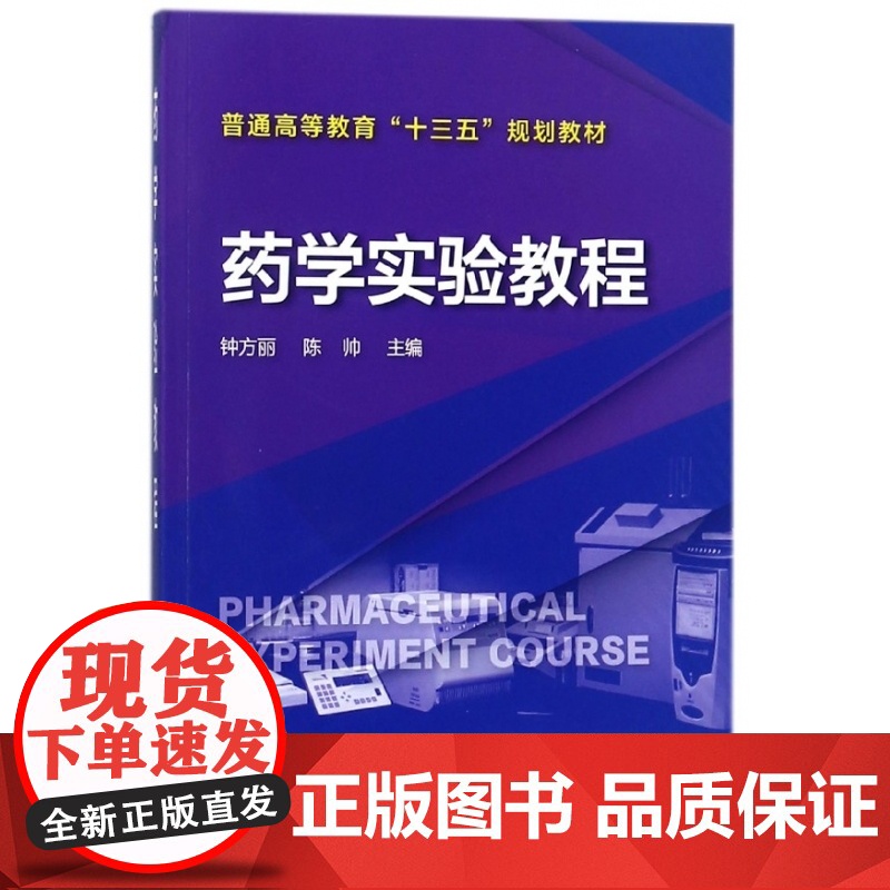 药学实验教程(普通高等教育十三五规划教材)高清大图