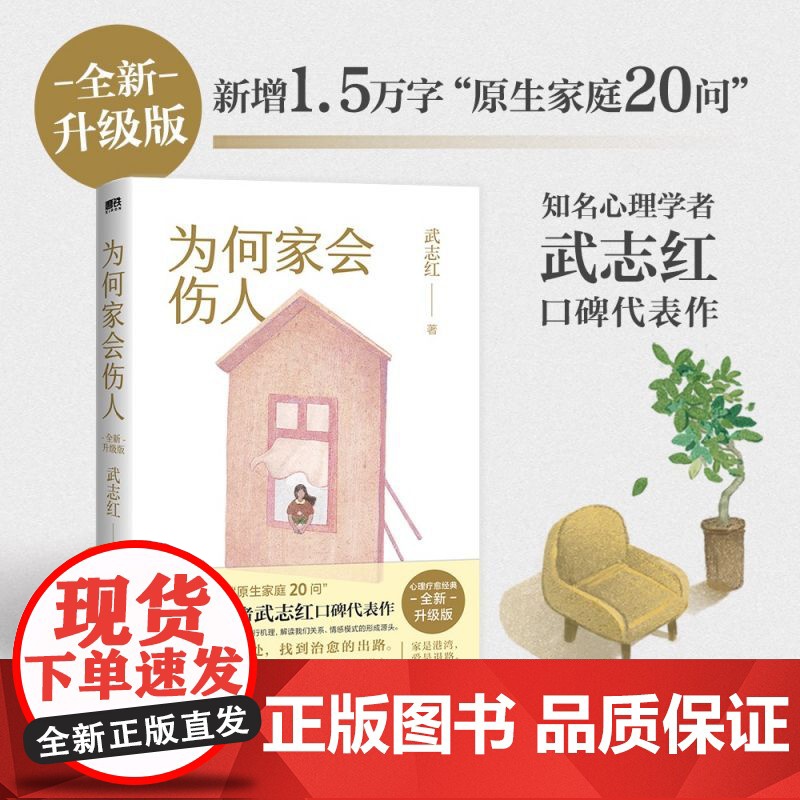 书2025新版】为何家会伤人 武志红 心理学社会心理学励志成长书和另一个自己谈谈心深度关系说了算的人生 磨铁图书 正版书