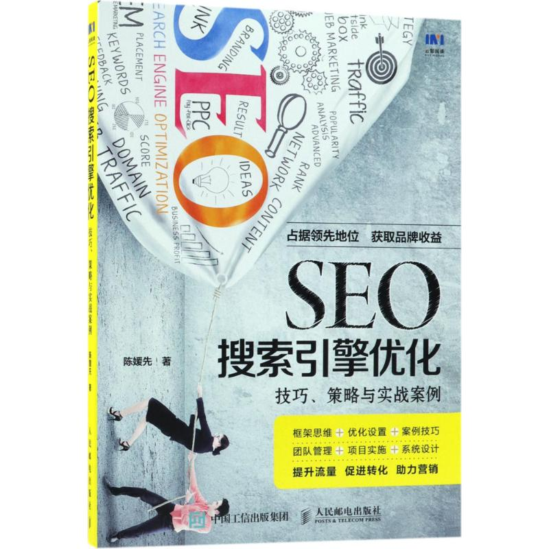 [M]SEO搜索引擎优化-9787115482846