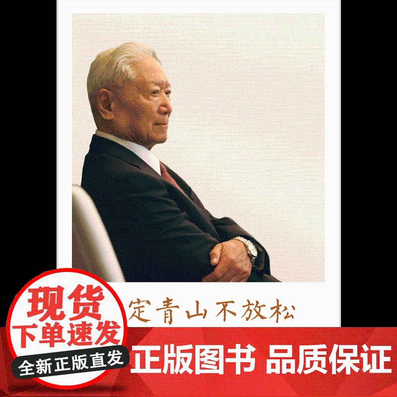 咬定青山不放松 郑必坚著 中信出版社图书 正版高清大图