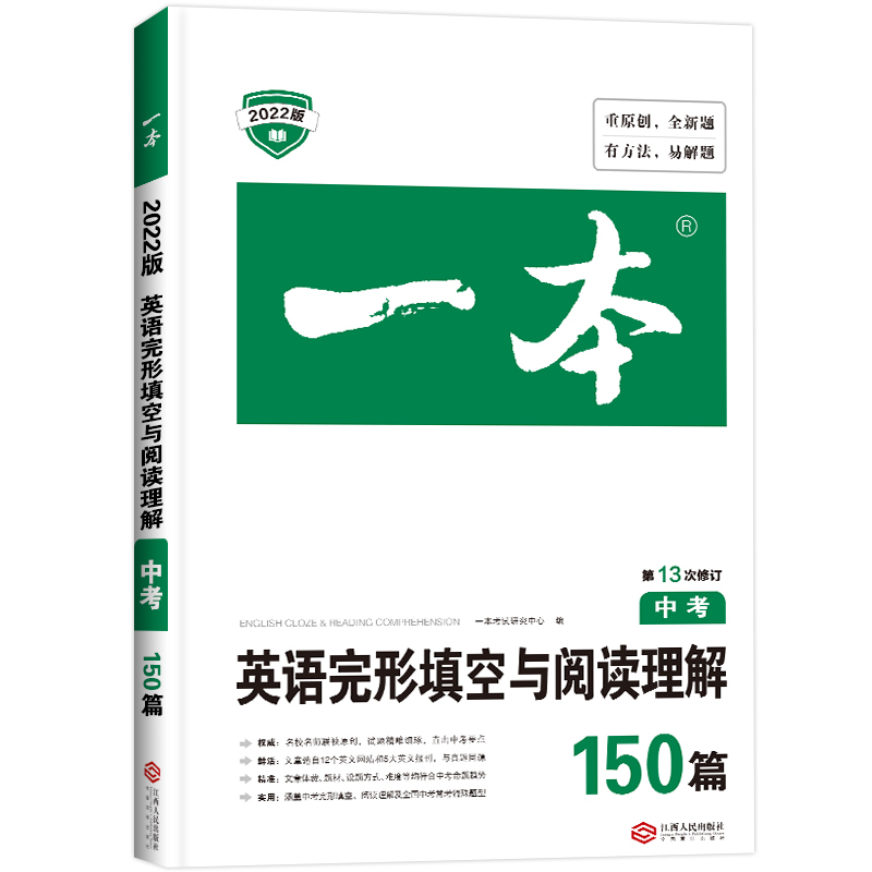 2022新版一本中考英语完形填空与阅读理解150篇 初中九9年级上下册英语完形与阅读2合1组合专项训练 初三英语练习题册