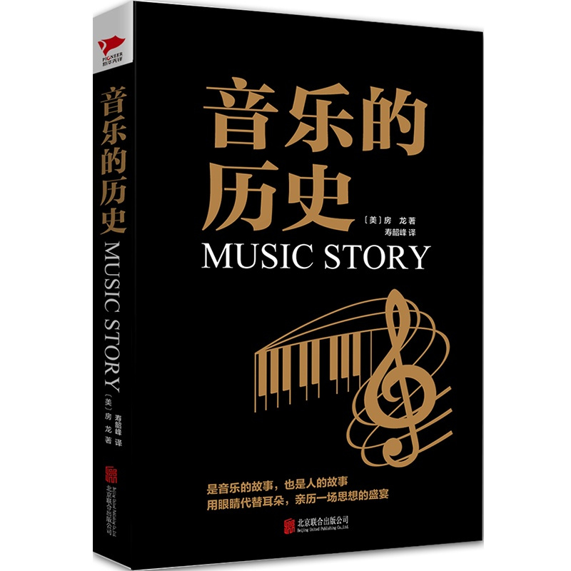 音乐的历史 了解音乐史的入门书 音乐理论书籍 钢琴基础教程 吉他谱 乐理知识基础教材 拜厄钢琴基本教程 钢琴入门 吉他教