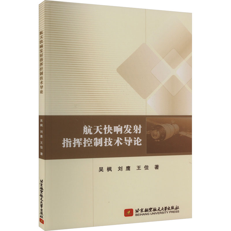全新航天快响发指挥控制技术导论吴枫刘鹰王佳9787512440999视频