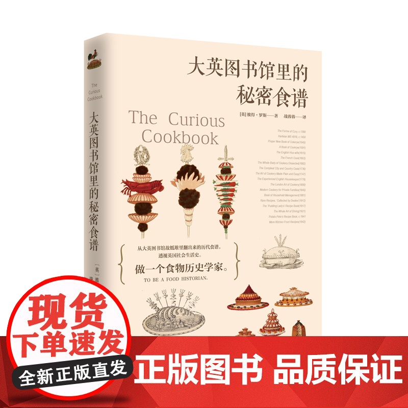 大英图书馆里的秘密食谱 彼得·罗斯 广东经济出版社有限公司 正版书籍高清大图
