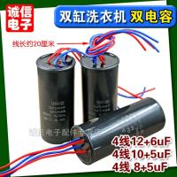 双缸洗衣机电容12+6uf10+5uf双电容4线洗衣机启动电容CBB60