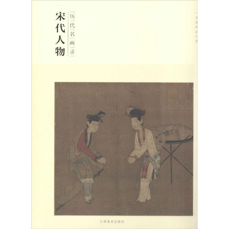 醉染图书宋代人物9787548024408高清大图