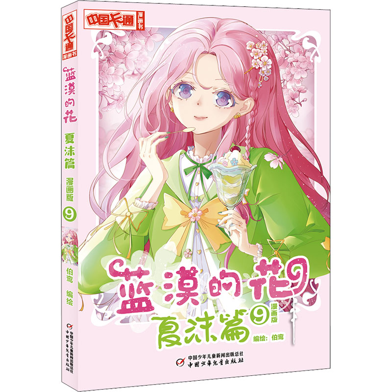 醉染图书蓝漠的花 夏沫篇 9 漫画版9787514874365高清大图
