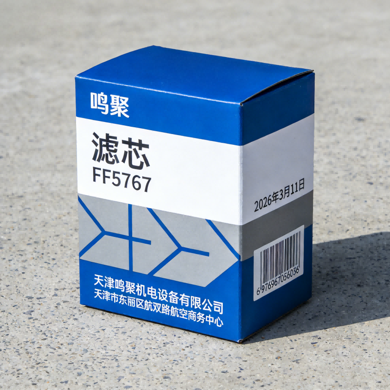 鸣聚 滤芯 FF5767 个高清大图