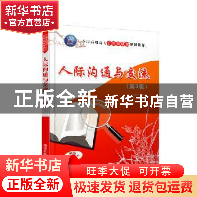 正版 人际沟通与交流 麻友平,刘建清,赵敏 清华大学出版社 9787