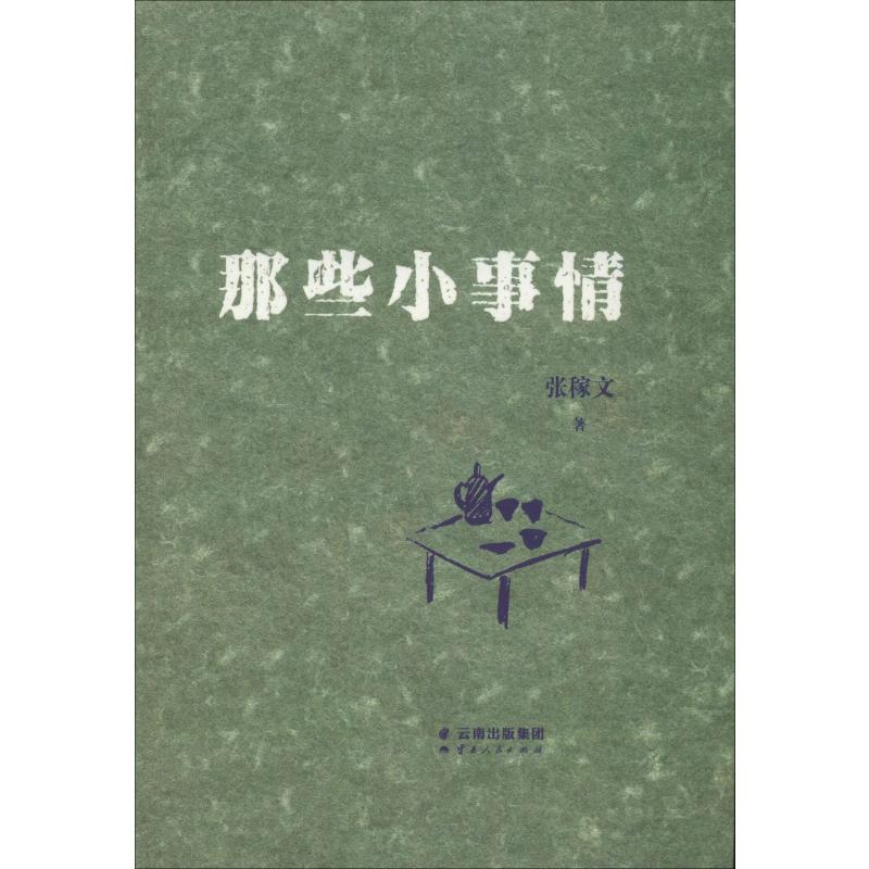 醉染图书那些小事情9787222184015