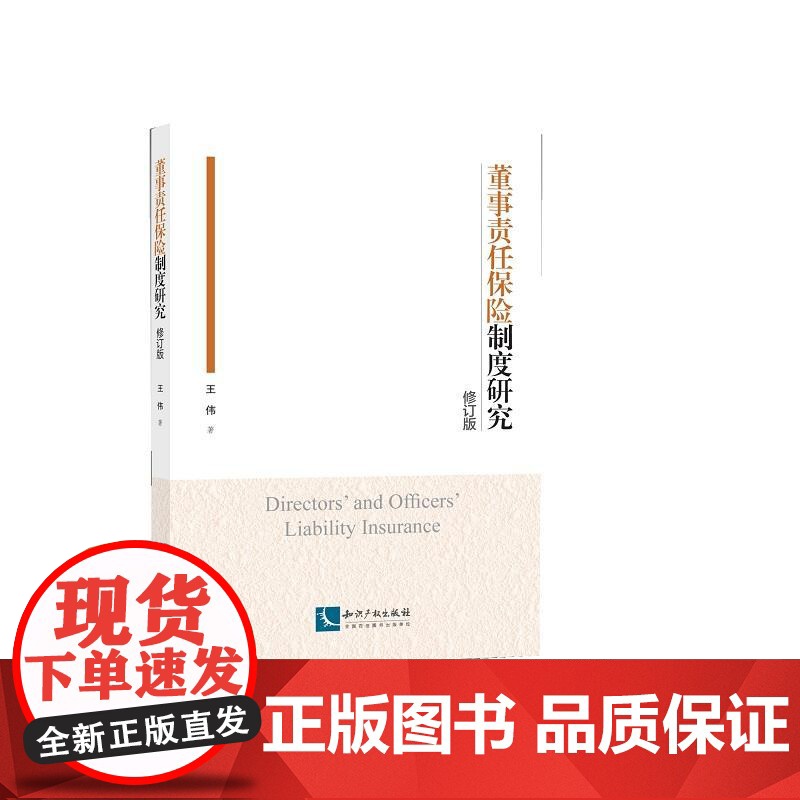 董事责任保险制度研究(修订版)高清大图