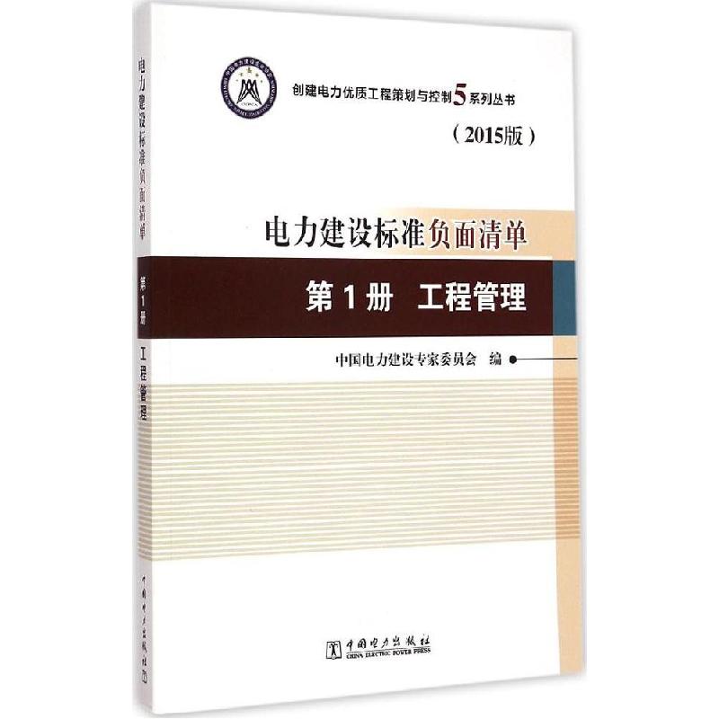 正版新书】电力建设标准负面清单(2015版)(第1册工程管理)中