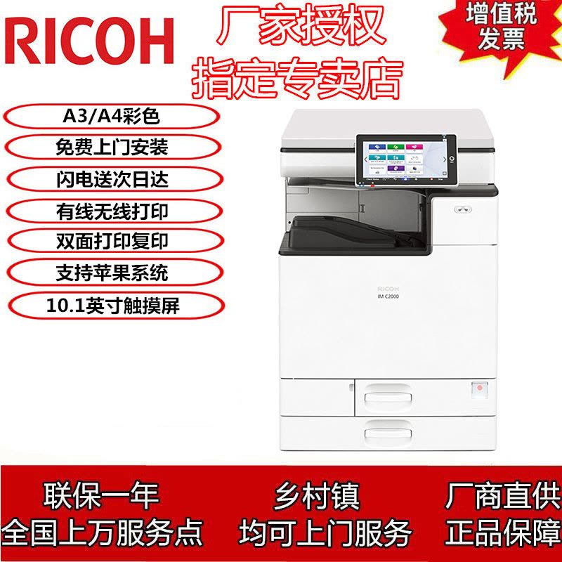 理光IM C2000 A3彩色激光数码打印机复印机扫描仪复合机 20页/分钟10.1英寸高清触控屏无线wifi打印 双面打印复印 网络打印替代C2004exSP (标配+双纸盒)图片
