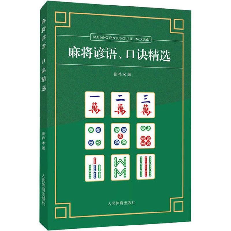 正版新书】麻将谚语、口诀精选崔桦9787500957423