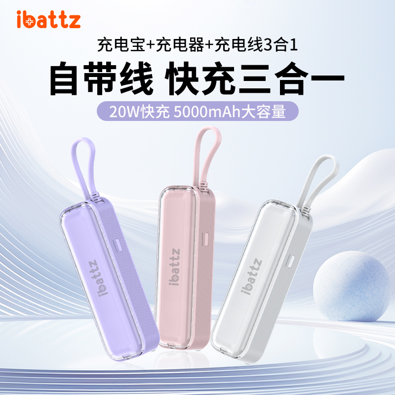 能量棒ibattz PD20W快充5000mAh带充电器充电宝苹果安卓手机通用可上飞机超级充二合一