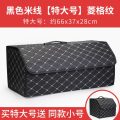 汽车收纳箱后备箱储物箱收纳箱车内实用用品大全车载装饰车尾箱盒 黑色米线〖菱格纹_特大号〗送小号置物箱
