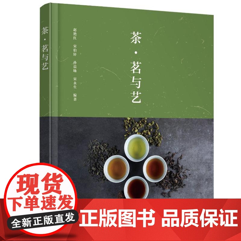 茶·茗与艺 赵艳红、宋伯轩 化学工业出版社9787122465283