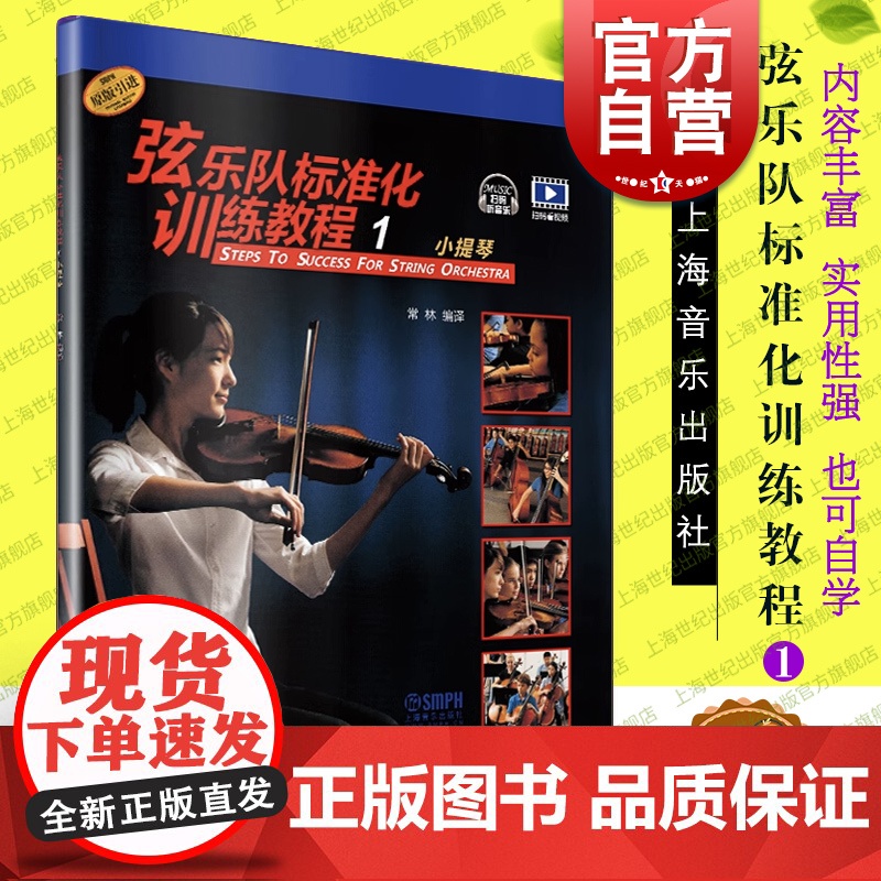 弦乐队标准化训练教程1 小提琴 扫码听音乐 常林编 弦乐队训练基础性考级教材 五线谱练习教学音乐曲谱 上海音乐出版社高清大图
