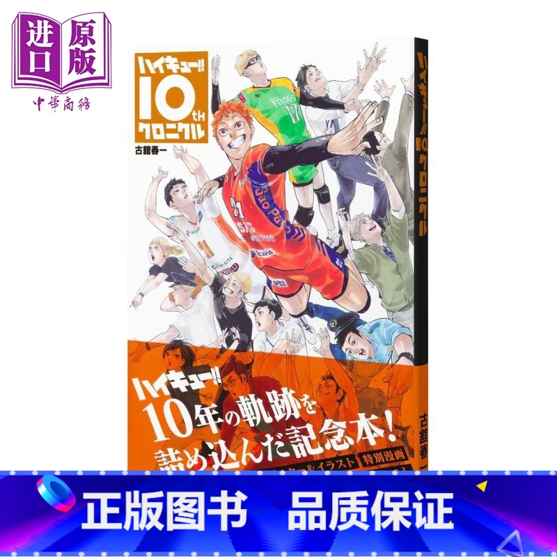 [正版]排球少年十周年编年纪书 通常版 古馆春一 集英社 日文原版 ハイキュー 10 クロニクル 漫画中商原版高清大图
