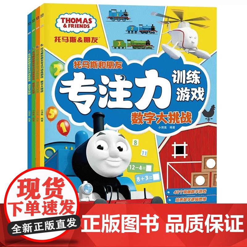 托马斯和朋友专注力训练游戏全4册数学图形迷宫视觉4大游戏专注力训练 3-4-5-6岁儿童课外阅读启蒙益智游戏书籍正版湖南高清大图