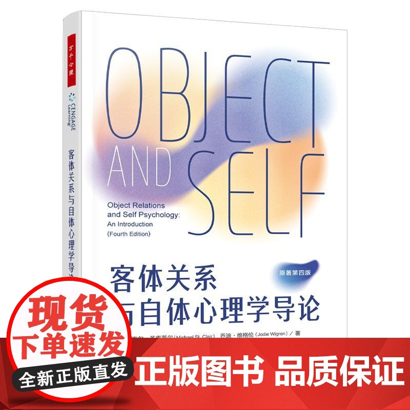 [央视网]万千心理 客体关系与自体心理学导论 当代精神分析思想的经典教科书[美]迈克尔圣克莱尔 段维 中国轻工业出版社高清大图
