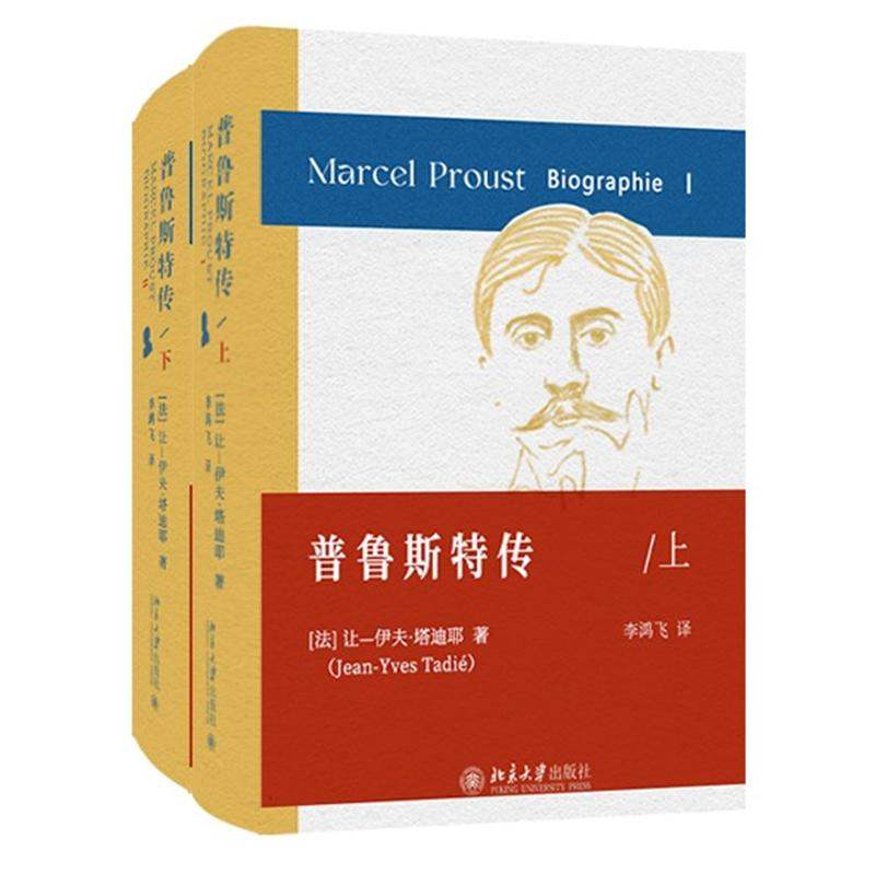 醉染图书普鲁斯特传(全2册)9787301333419