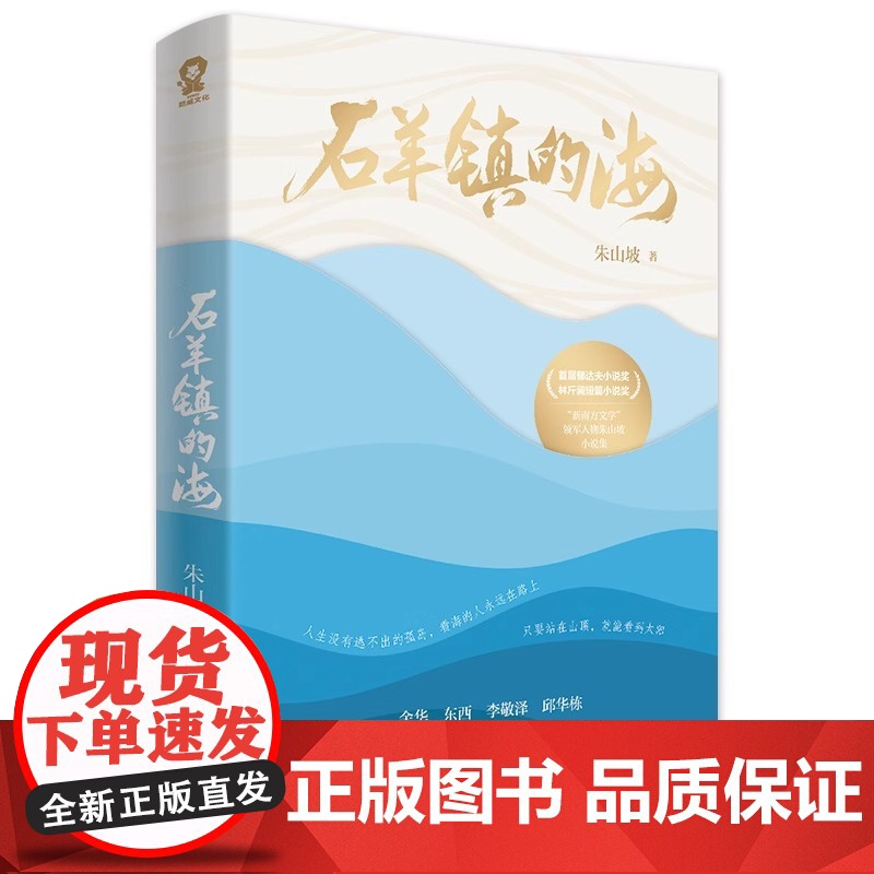 石羊镇的海 余华 郁达夫小说奖得主 朱山坡著 短篇小说集 文学书籍 新南方文学领军人物 精选小说集 江苏凤凰文艺出版社高清大图