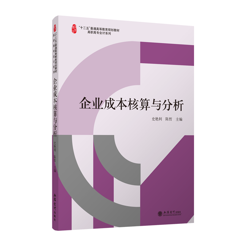 [M]企业成本核算与分析/史艳利/名师精品高职高专会计系列-9787542954992高清大图