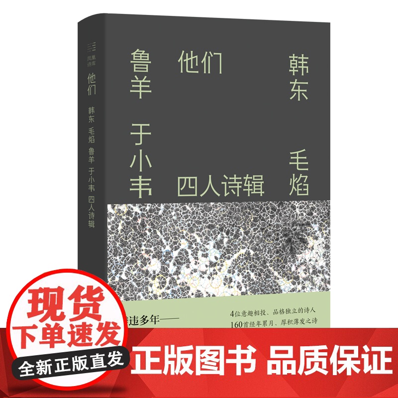 他们:韩东 毛焰 鲁羊 于小韦四人诗辑
