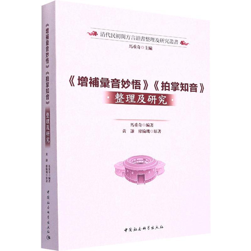 [醉染正版]《增补汇音妙悟》《拍掌知音》整理及研究9787520397582 马重奇中国社会科学出版社高清大图