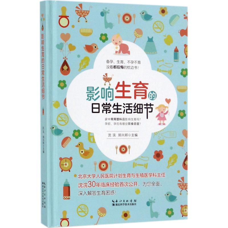 醉染图书影响生育的日常生活细节9787535284037高清大图