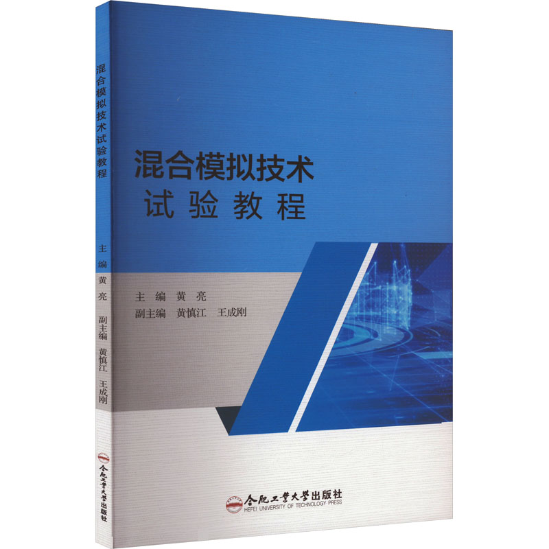 [M]混合模拟技术试验教程-9787565061851高清大图