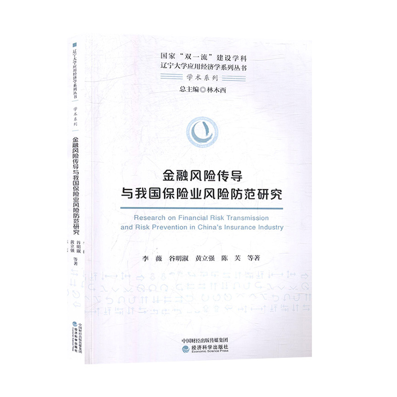 [正版] 金融风险传导与我国保险业风险防范研究 李薇等 经济科学出版社 经济与管理 金融书籍 辽宁大学应用经济学系列丛书高清大图