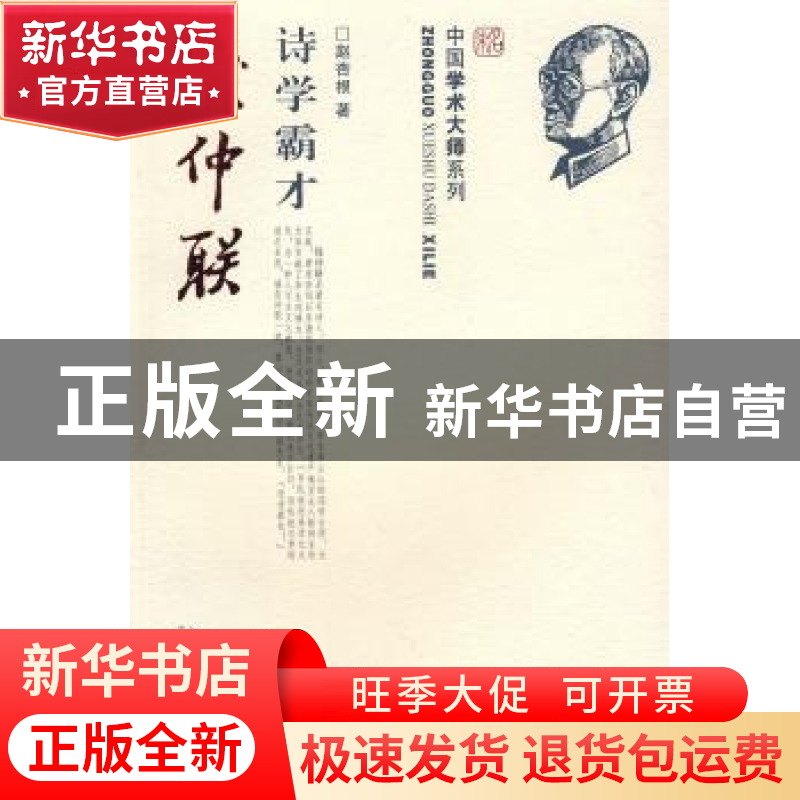 正版 诗学霸才钱仲联 赵杏银 北京大学出版社 9787301156216 书籍
