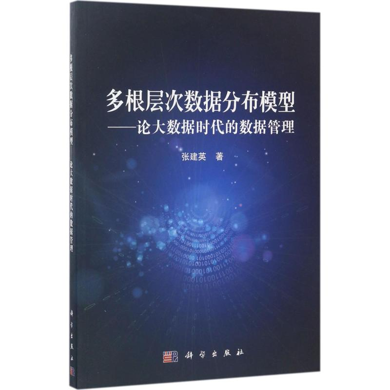 醉染图书多根层次数据分布模型9787030525710高清大图