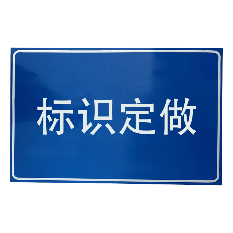 满盛达建 标识标牌 1000*1000mm 平方米